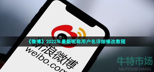 《微博》2022年最新昵称用户名详细修改教程