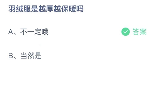 《支付宝》蚂蚁庄园2021年10月30日答案解析