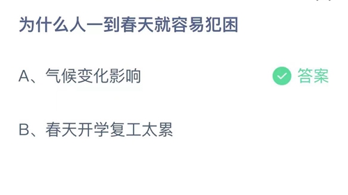《支付宝》蚂蚁庄园2022年3月9日答案