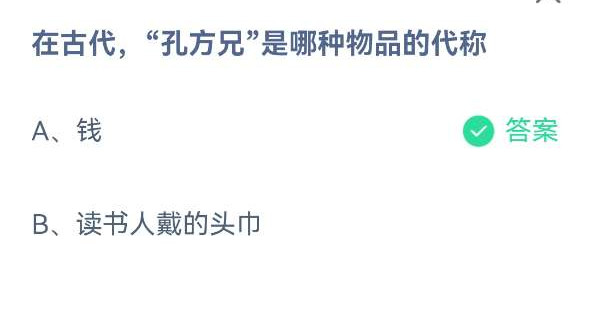 《蚂蚁庄园》在古代，“孔方兄
