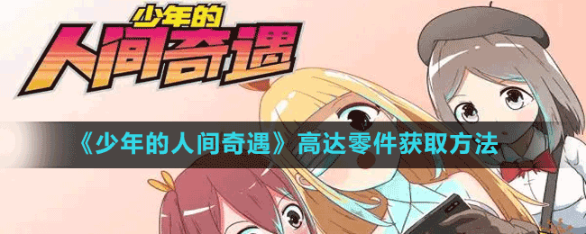 《少年的人间奇遇》高达零件获取方法