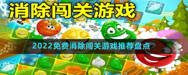 2022免费消除闯关游戏推荐盘点
