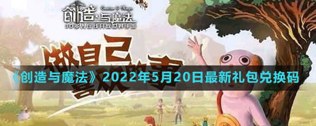 《创造与魔法》2022年5月20日最新礼包兑换码