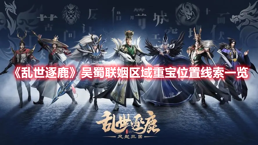 《乱世逐鹿》吴蜀联姻区域重宝位置线索一览