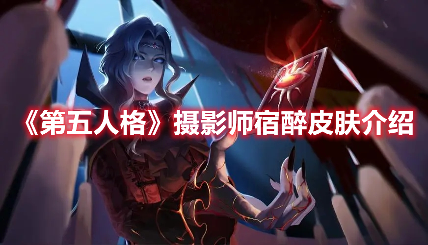 《第五人格》摄影师宿醉皮肤介绍