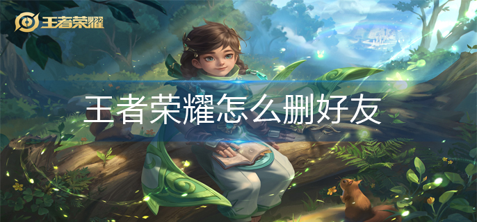 王者荣耀怎么删好友-好友删除方法