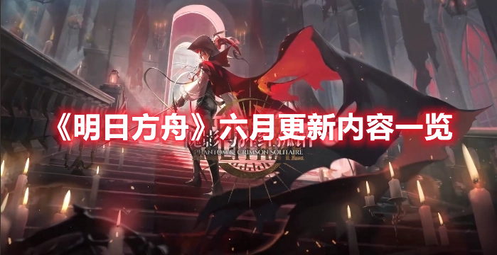 《明日方舟》六月更新内容一览