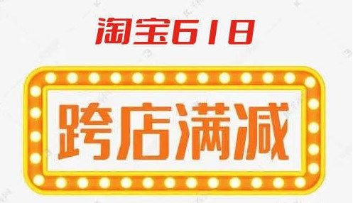 淘宝618跨店满减规则2022：618满300减50什么时候开始[多图]图片1