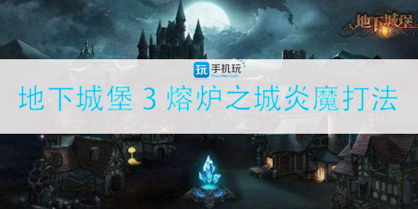 地下城堡3熔炉之城炎魔打法.jpg