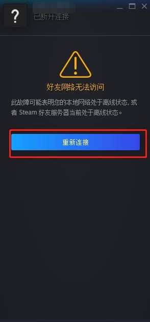 steam好友网络无法访问怎么办？好友网络无法访问解决方法[多图]图片2