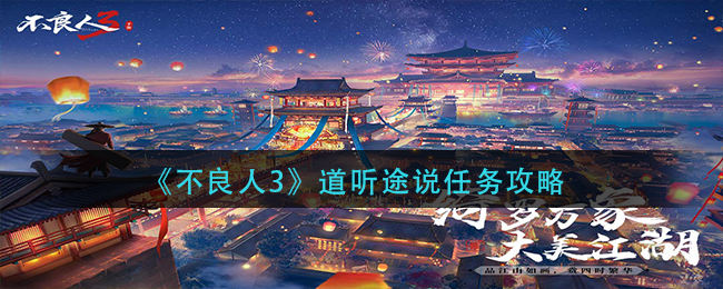 不良人3道听途说任务怎么做-道听途说任务攻略