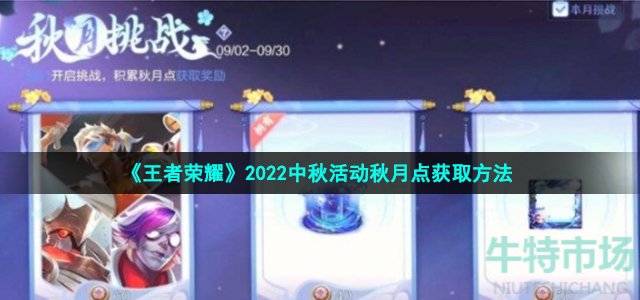 王者荣耀秋月点怎么获得-2022中秋活动秋月点获取方法