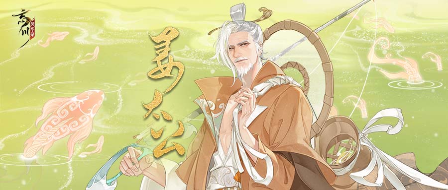 时维鹰扬顾彼高轩!《忘川风华录》手游全新专辑姜太公【归钓吟】曝光!