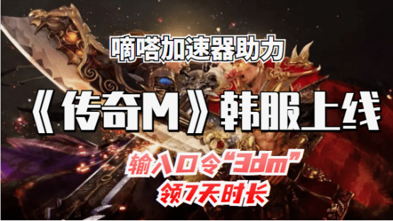 传奇M韩服正式上线,嘀嗒加速器助力解决进不去延迟高问题