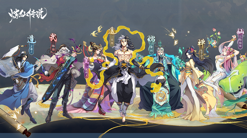 新派国风修仙放置手游《炼仙传说》8月10日安卓首发!