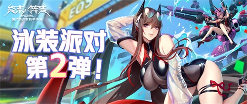 《终末阵线》泳装派对第二弹明日开启,水着潘朵拉惊艳登场!