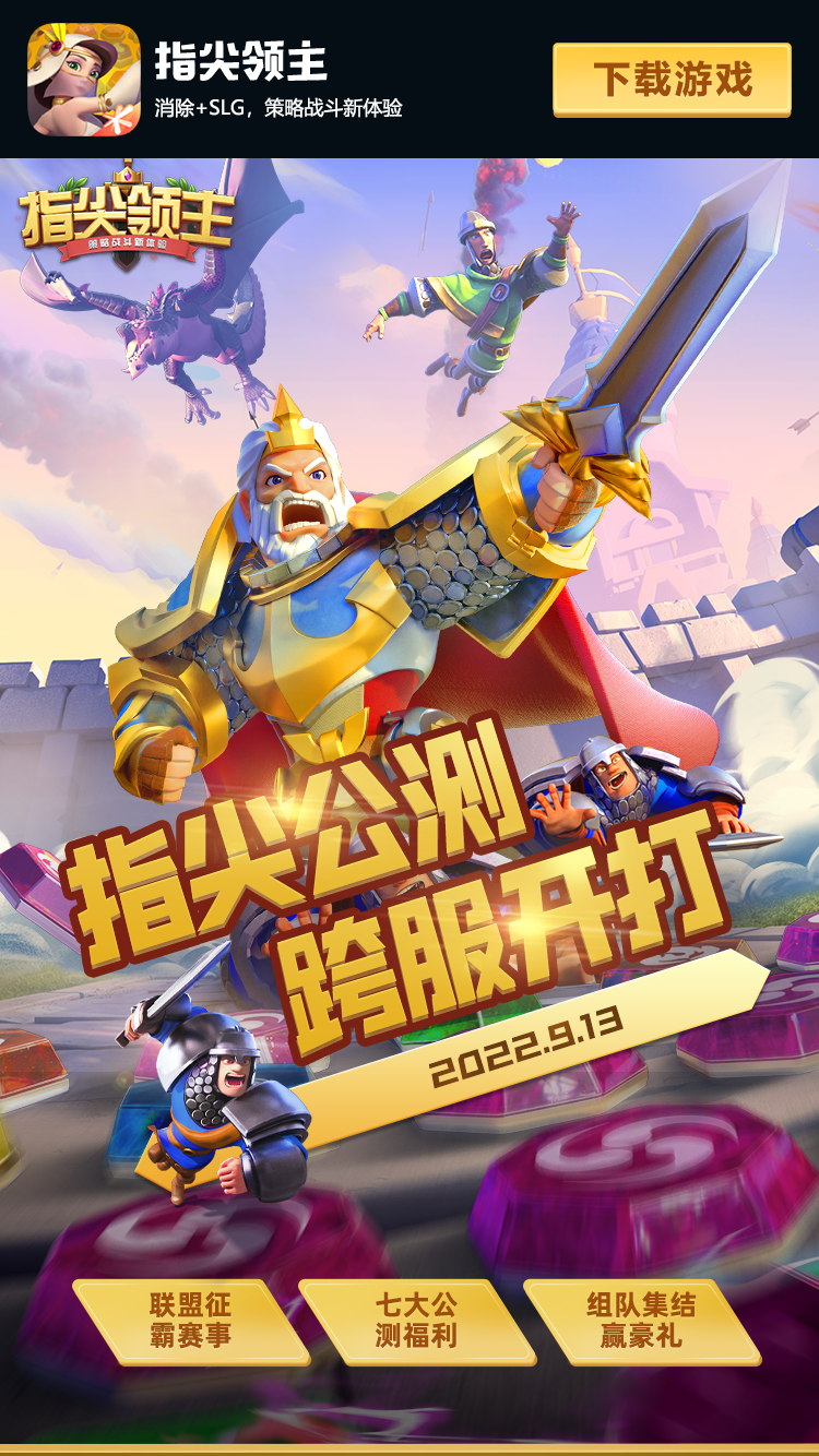 《指尖领主》今日全平台震撼公测!公测盛典隆重开幕