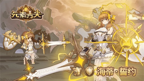 《元素方尖》“最初之剑”海蒂来袭 热血竞技版本将至!