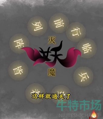 《文字的力量》第十三关诛妖通关攻略