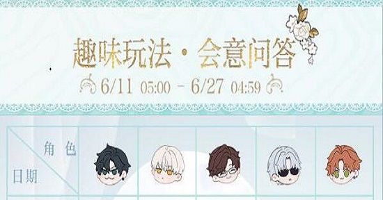 《光与夜之恋》会意问答第六天答案汇总