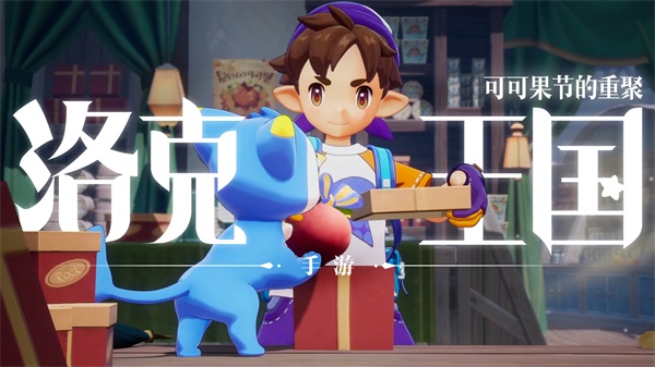 《洛克王国》手游亮相腾讯游戏发布会!全新PV《可可果节的重逢》来了