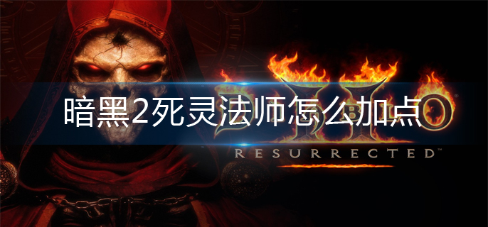 暗黑2死灵法师怎么加点-死灵法师加点推荐