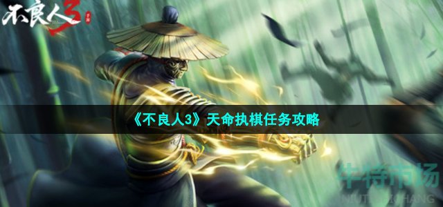 《不良人3》天命执棋任务攻略