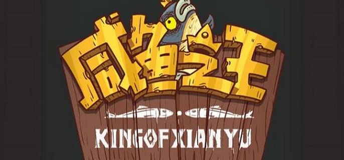 咸鱼之王鱼竿获取攻略 咸鱼之王鱼竿获取攻略