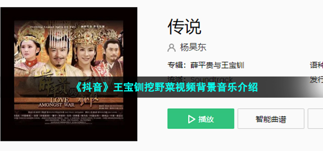 《抖音》王宝钏挖野菜视频背景音乐介绍