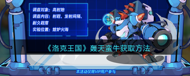 洛克王国轰天蛮牛怎么获得-获取方法