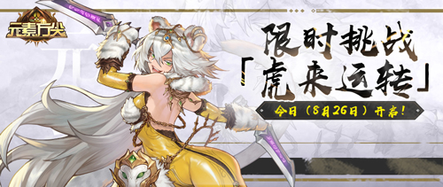 丰厚福利等你赢! 限时挑战「虎来运转」今日开启