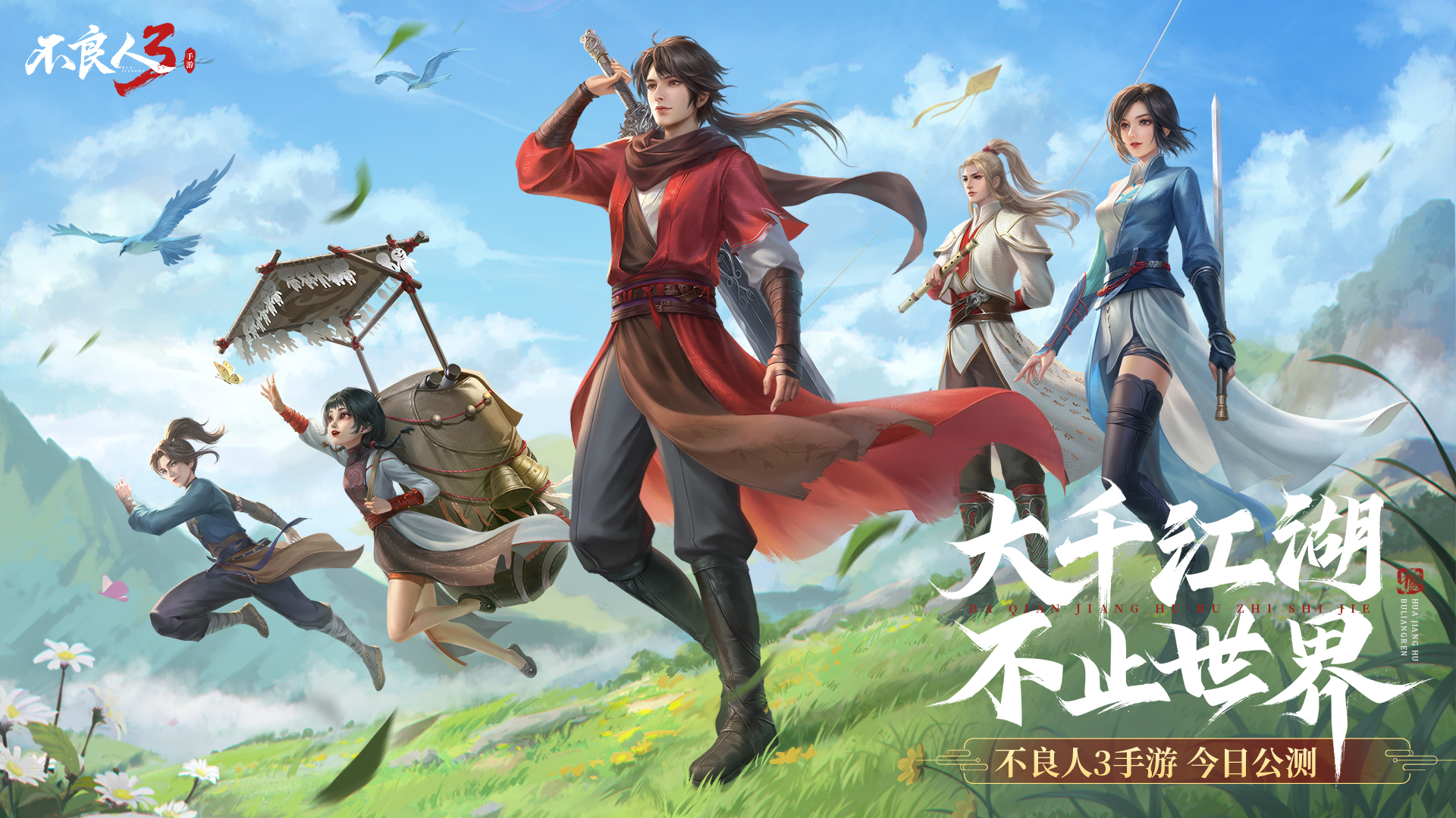 《不良人3》手游今日全平台公测!江湖有礼,群侠齐聚