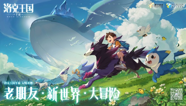 《洛克王国》手游亮相腾讯游戏发布会!全新PV《可可果节的重逢》来了