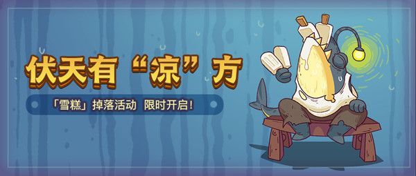 咸鱼之王雪糕活动攻略：雪糕换购活动玩法介绍[多图]图片1