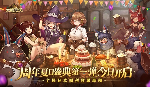 《元素方尖》周年夏日盛典第一弹今日开启 全民狂欢福利登录即领！
