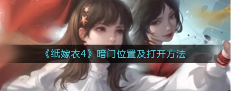 纸嫁衣4暗门怎么打开?纸嫁衣4暗门打开方法