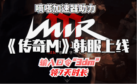 传奇M韩服正式上线,嘀嗒加速器助力解决进不去延迟高问题
