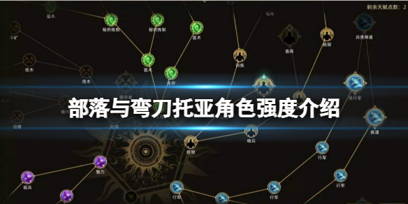 部落与弯刀托亚厉害吗?部落与弯刀托亚角色强度介绍
