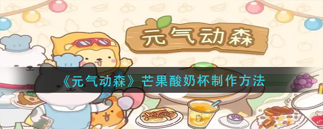 元气动森芒果酸奶杯怎么做-芒果酸奶杯制作方法
