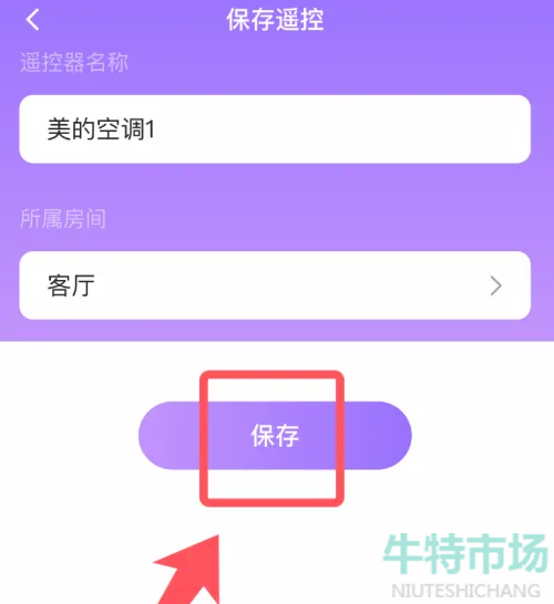 《万能遥控器》APP使用方法介绍