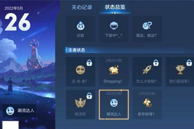 王者荣耀潮流达人状态怎么获得？潮流达人状态解锁方法[多图]图片1