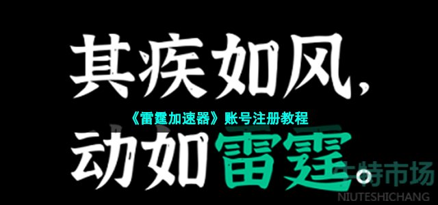 《雷霆加速器》账号注册教程