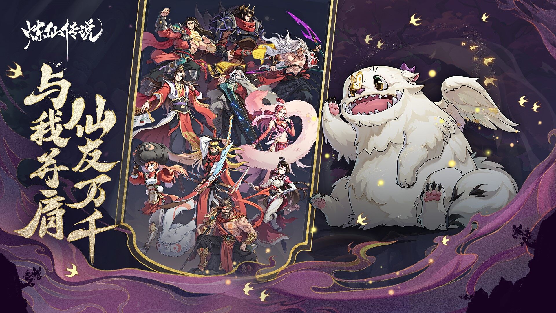 新派国风修仙放置手游《炼仙传说》8月10日安卓首发!