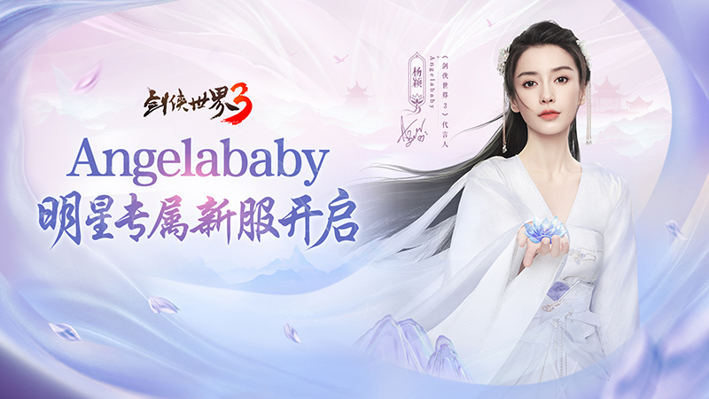 杨颖亲临江湖!《剑侠世界3》Angelababy专属新服开启