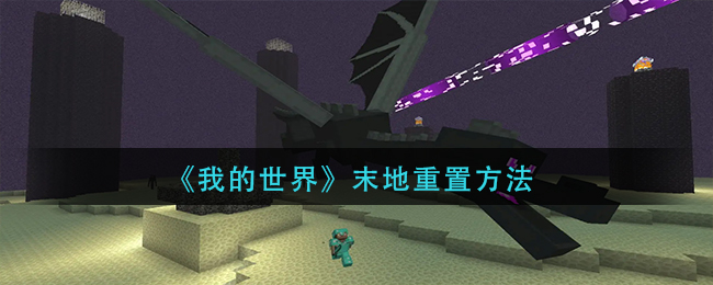 我的世界怎么重置末地-末地重置方法