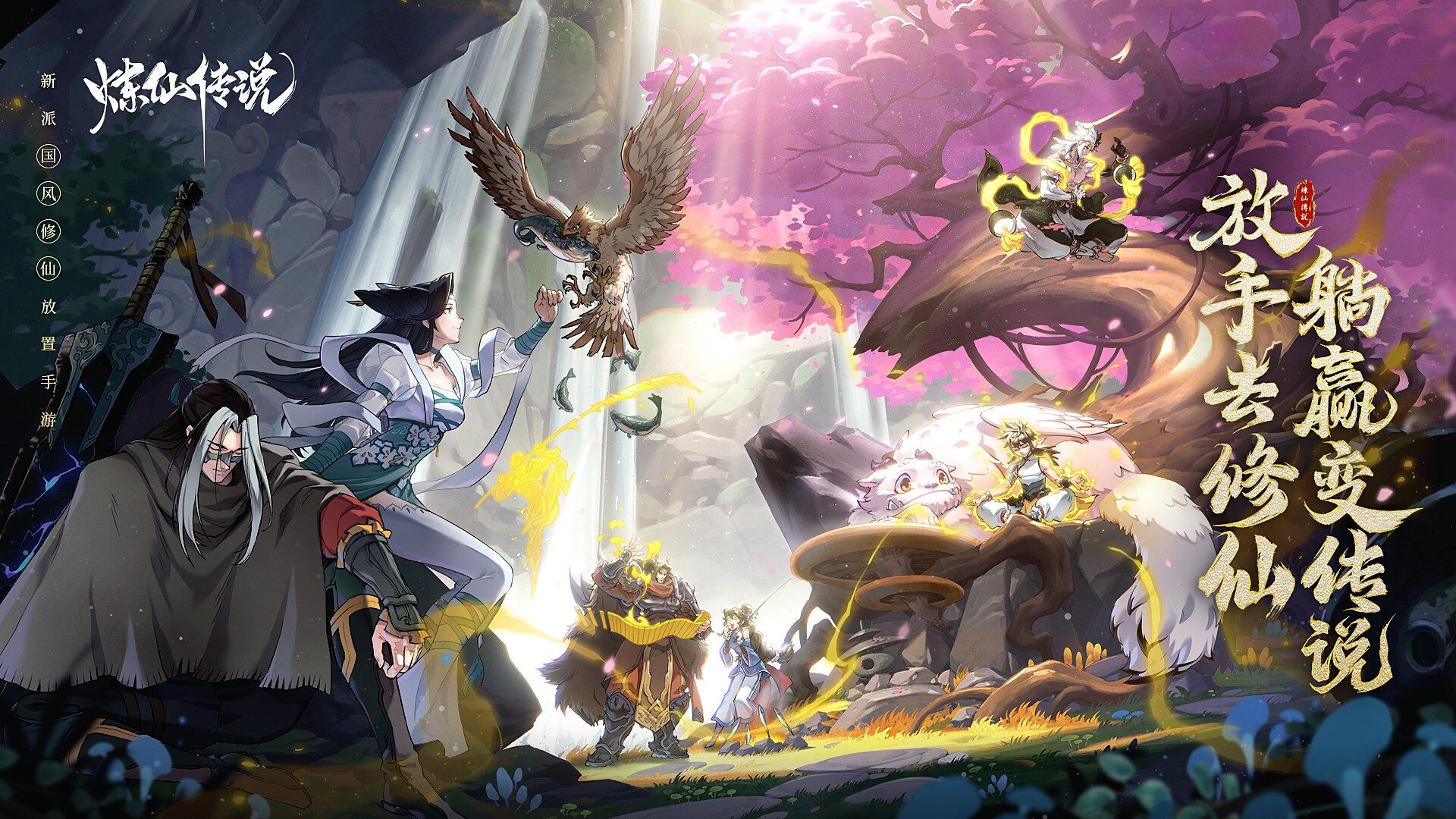 新派国风修仙放置手游《炼仙传说》8月10日安卓首发!