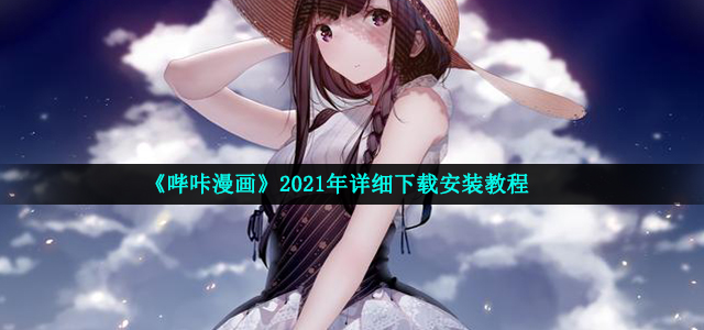 《哔咔漫画》2021年详细下载安装教程