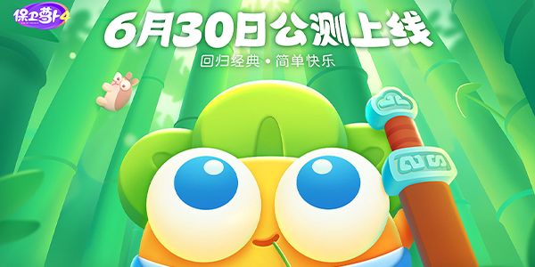 保卫萝卜4什么时候上线？保卫萝卜4公测时间[多图]图片1