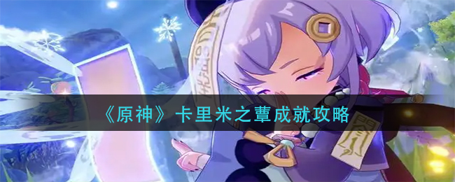 原神卡里米之蕈成就怎么做-卡里米之蕈成就攻略