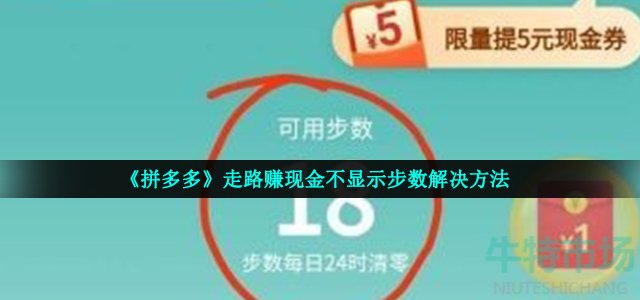 《拼多多》走路赚现金不显示步数解决方法